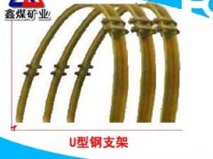 U型鋼支架在礦山施工中的應(yīng)用與選型 U25與U29支架詳解